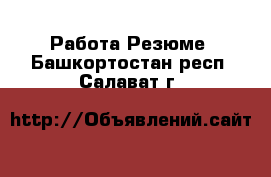 Работа Резюме. Башкортостан респ.,Салават г.